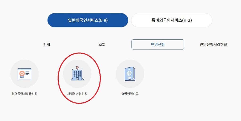 외국인력 사업장변경신청 바로가기