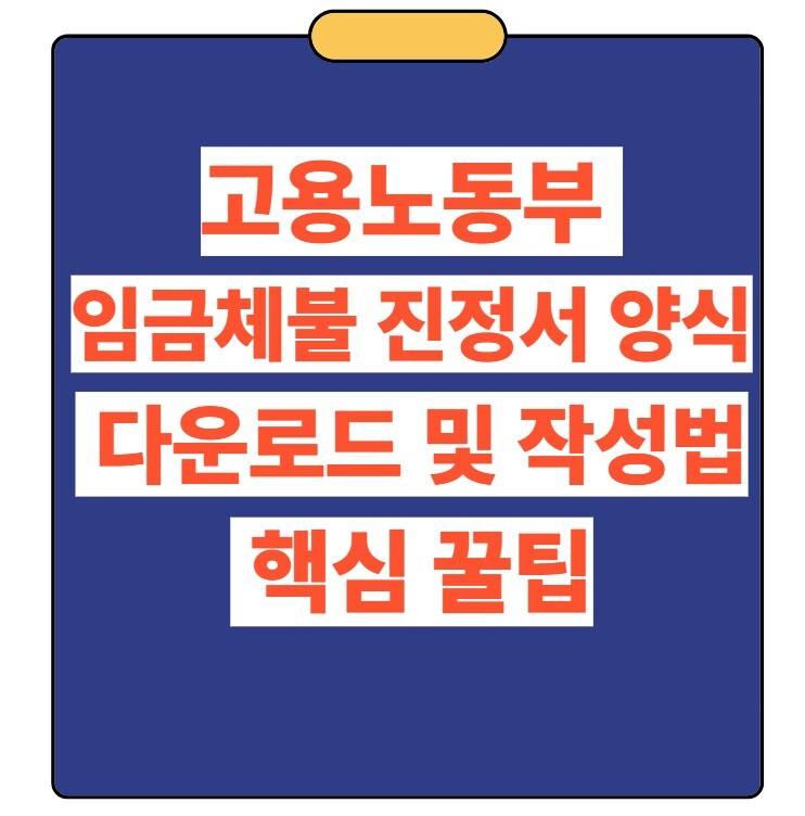 고용노동부 임금체불 진정서