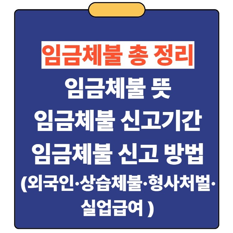 임금체불