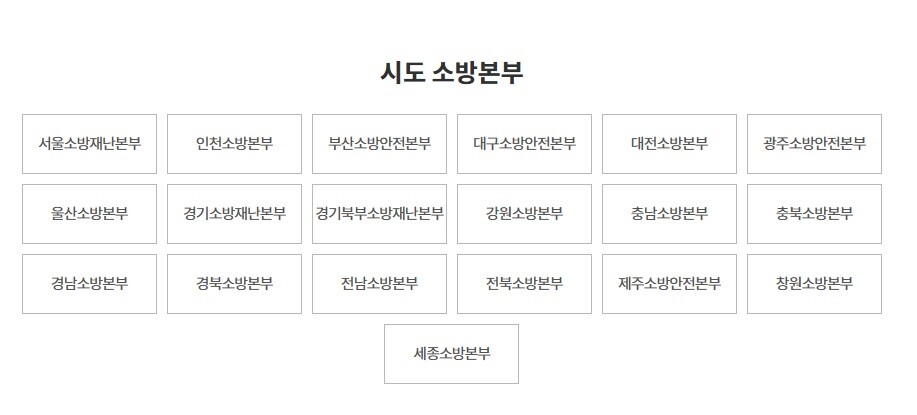 시도 소방본부