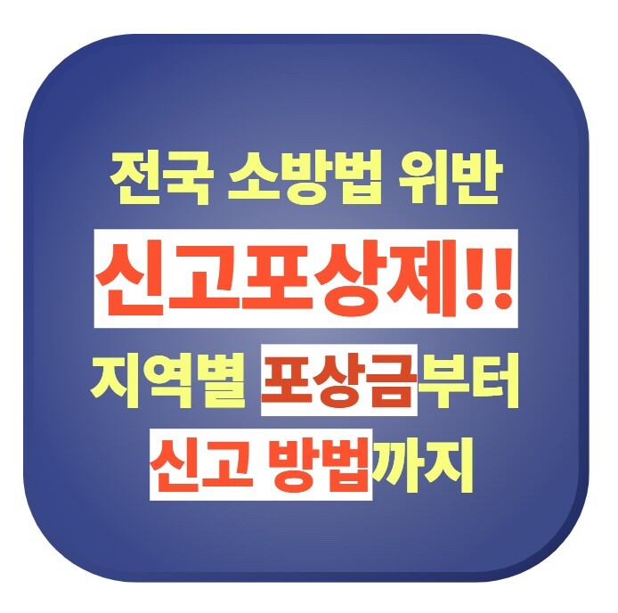 소방법 위반 신고포상제