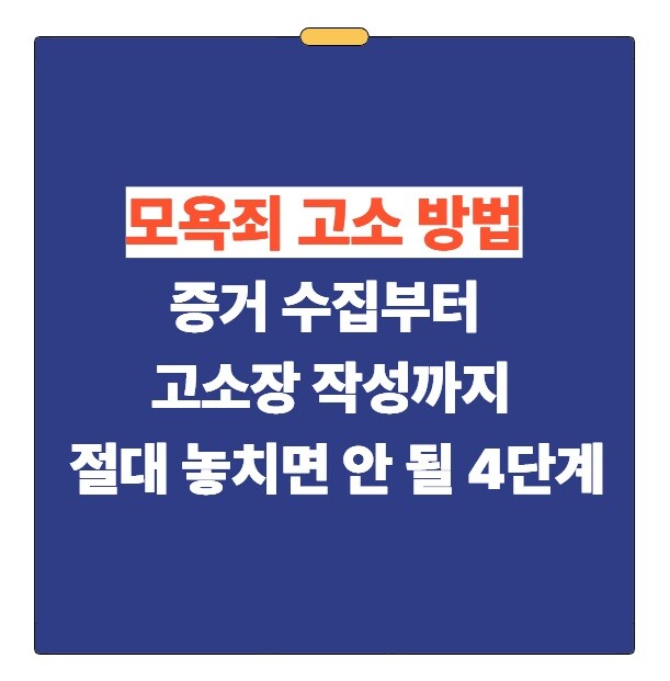 모욕죄 고소방법