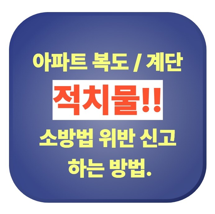 아파트 복도 계단 적치물