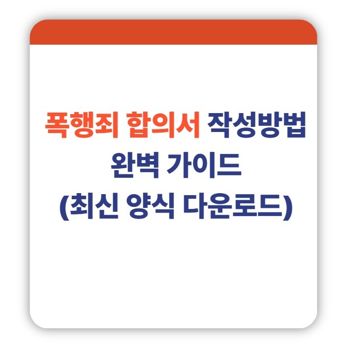 폭행죄 합의서