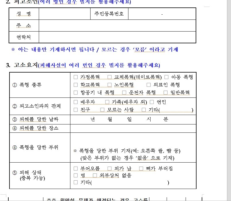 폭행죄 고소장