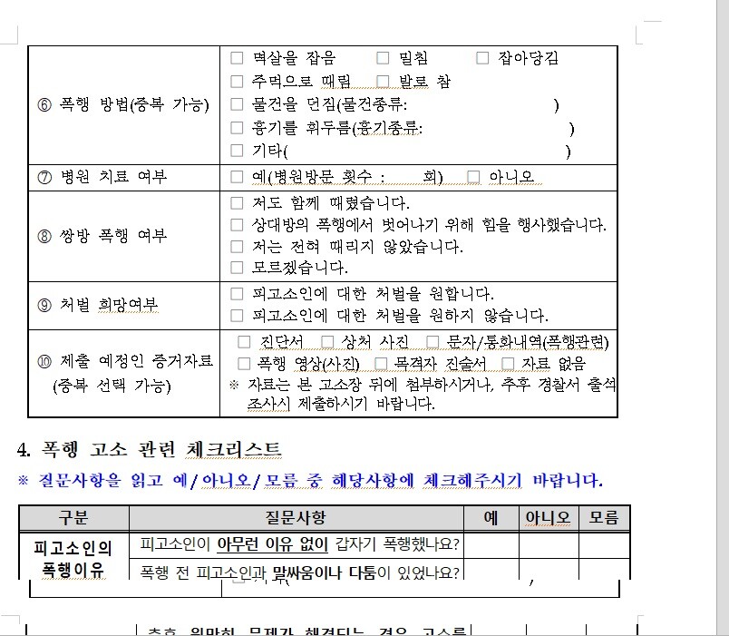 폭행죄 고소장