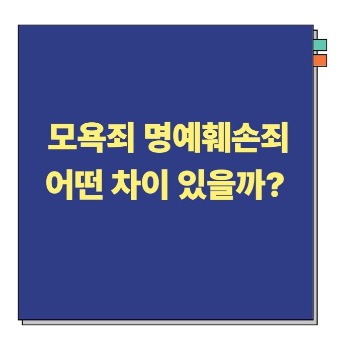 모욕죄 명예훼손죄 차이