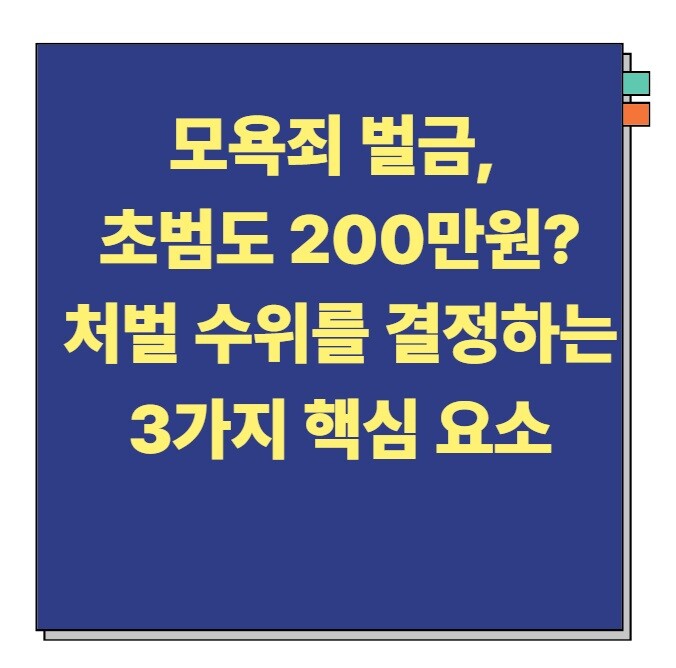 모욕조 벌금