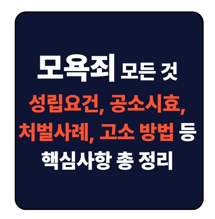 모욕죄