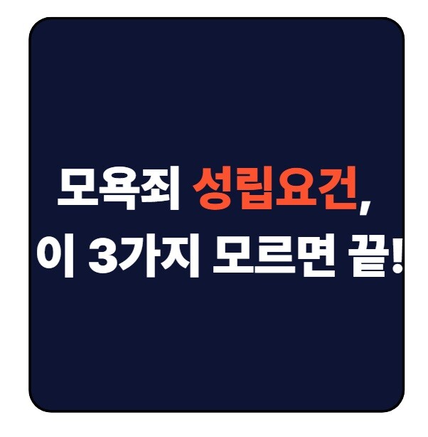 모욕죄 성립요건