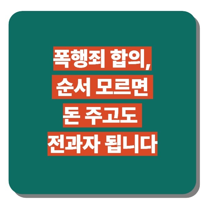 폭행죄 고소폭행죄 합의폭행죄 합의금