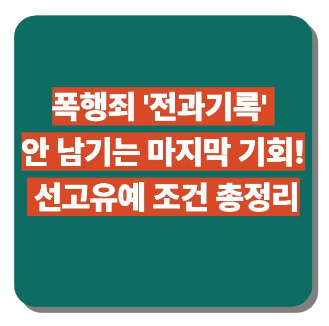 폭행죄 선고유예
