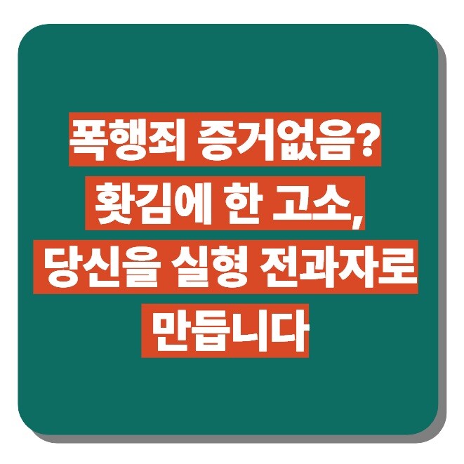 폭행죄 증거없음