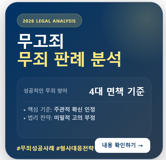 2026년 최신 판례를 반영한 무고죄 무죄 성립 기준 및 판결 분석 가이드