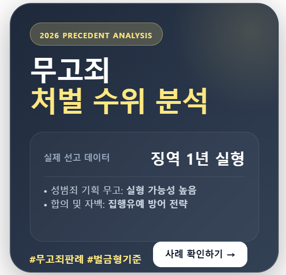 2026년 최신 판례 데이터를 기반으로 분석한 무고죄 처벌 수위 및 양형 결과 가이드
