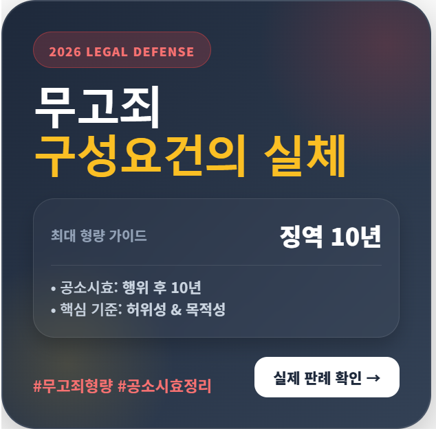 무고죄 구성요건