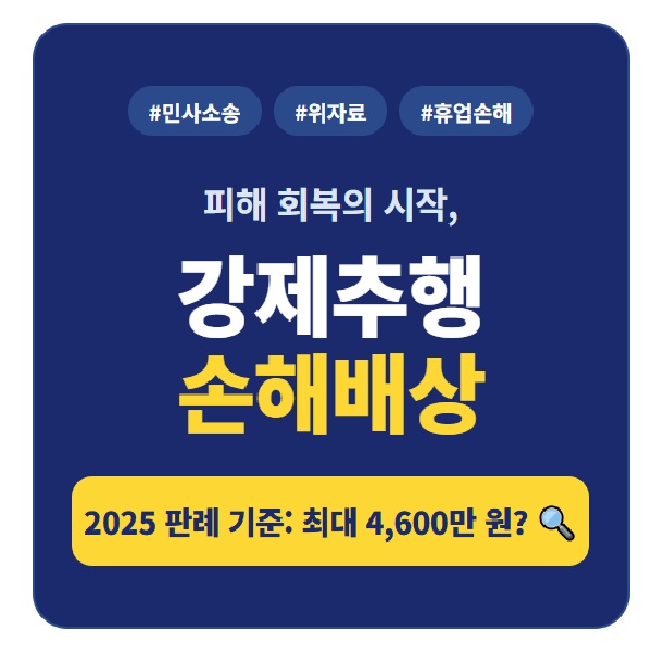 강제추행 손해배상