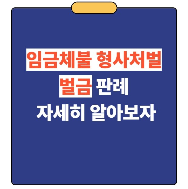 임금체불 형사처벌 벌금