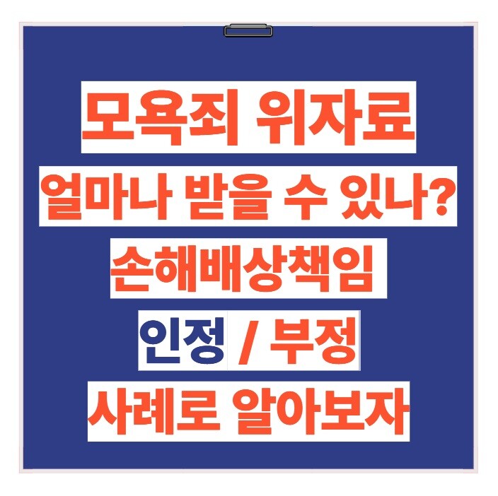 모욕죄 위자료 얼마나 받을 수 있나?