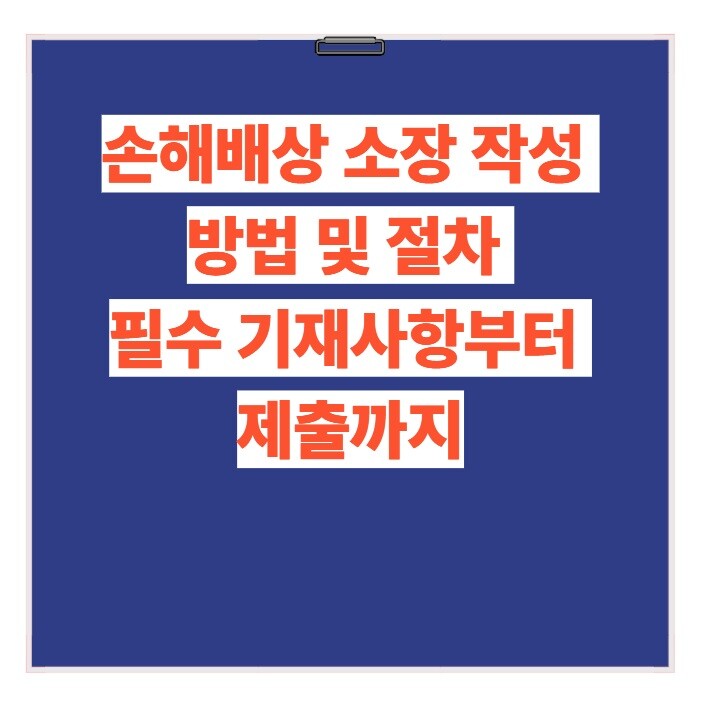 손해배상 소장 작성 방법 및 절차