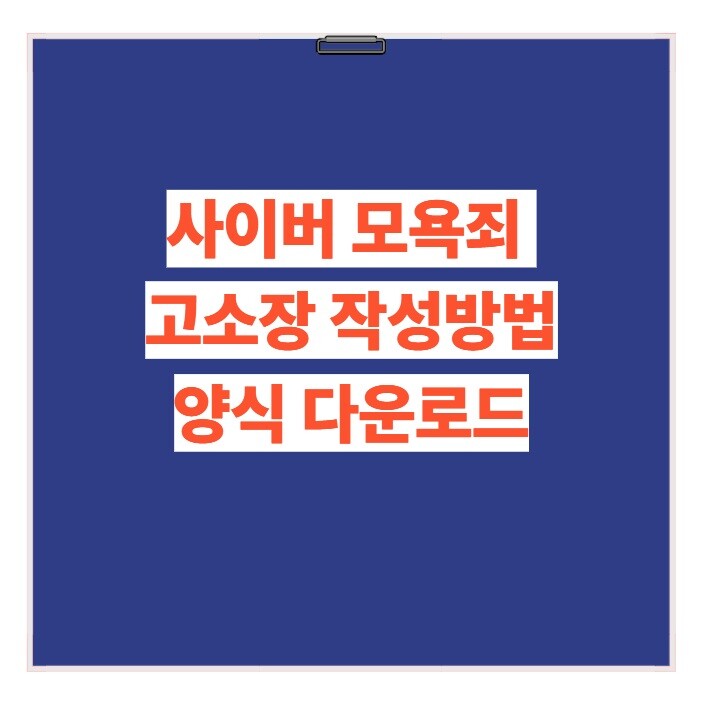 사이버 모욕죄 고소장 작성방법