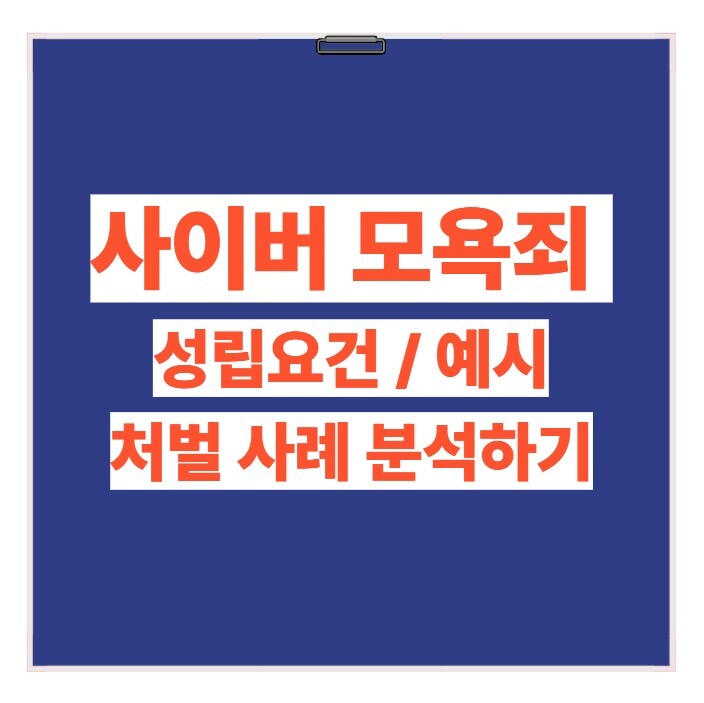 사이버 모욕죄, 성립요건부터 처벌 사례까지 총 정리