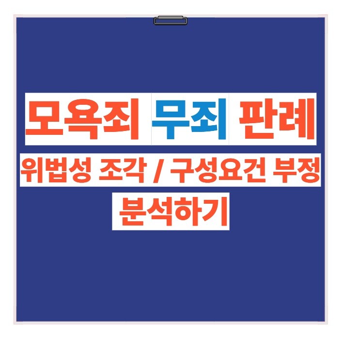 모욕죄 무죄 선고 판례 분석 : 위법성 조각, 구성요건 부정