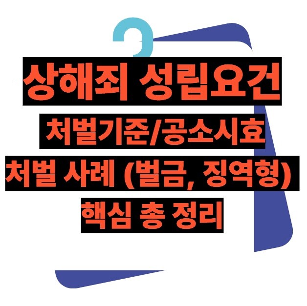 상해죄 성립요건