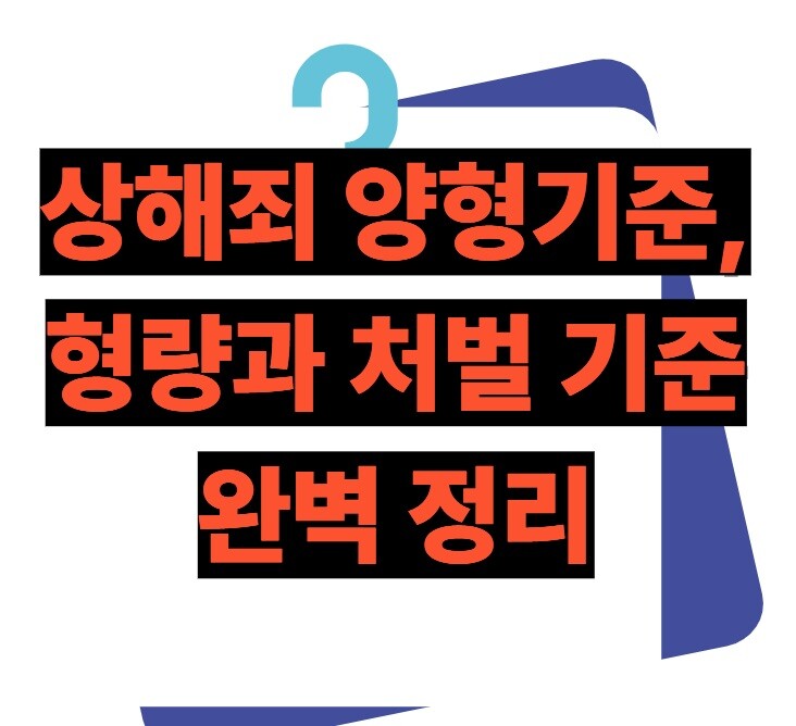 상해죄 양형기준, 형량과 처벌 기준 완벽 정리