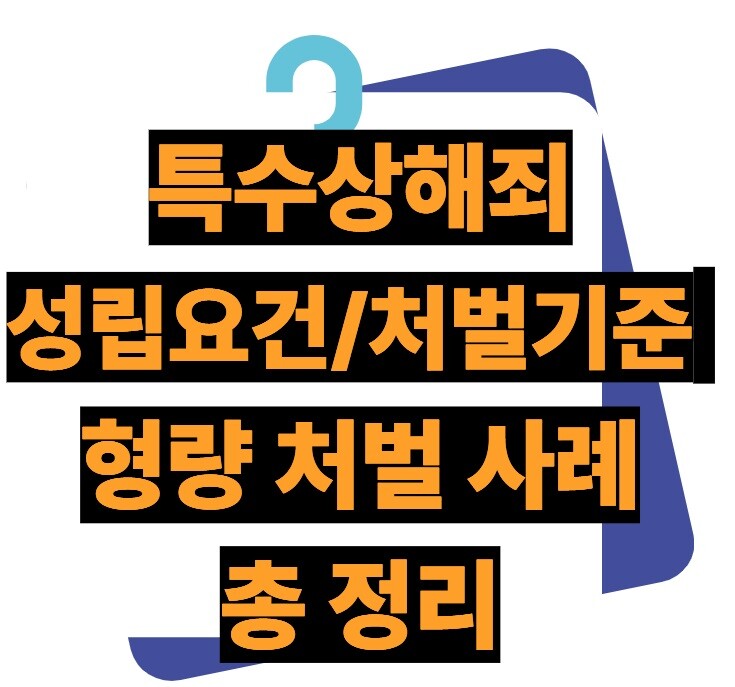 특수상해죄 성립요건 처벌기준 형량 공소시효 등 핵심 정보 총정리