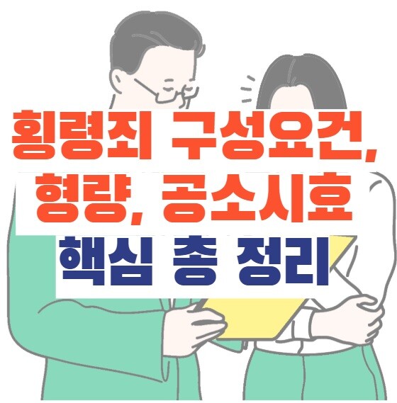횡령죄 구성요건