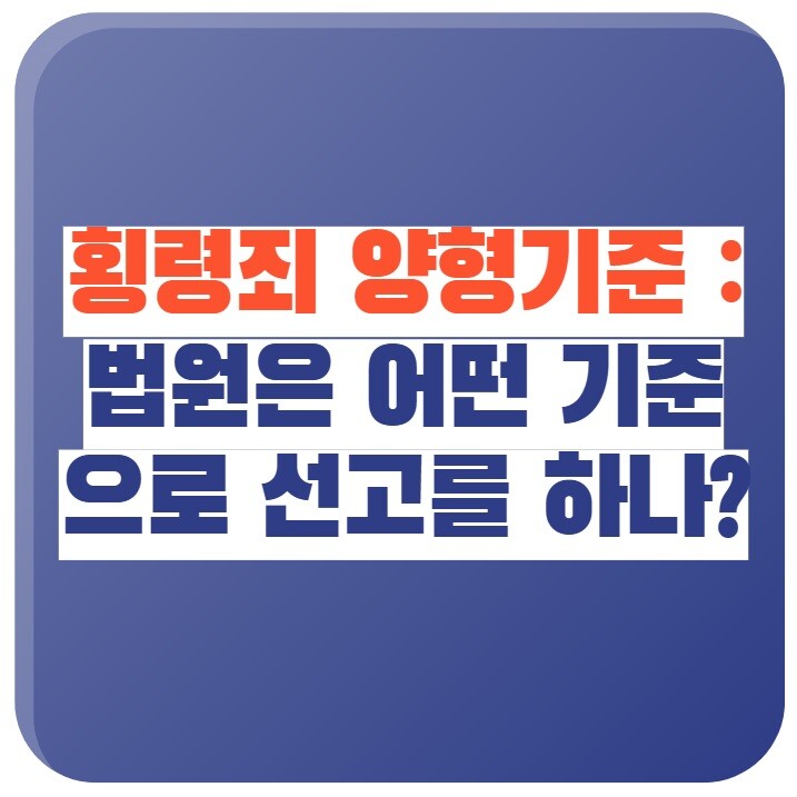 횡령죄 양형기준 : 법원은 어떤 기준으로 선고를 하나?