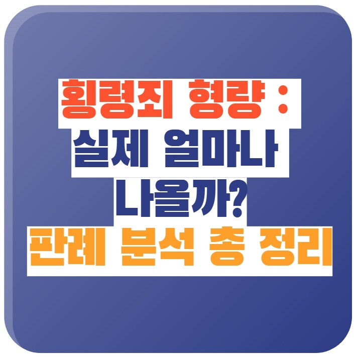 횡령죄 형량 실제 얼마나 나올까? 판례 분석 총 정리