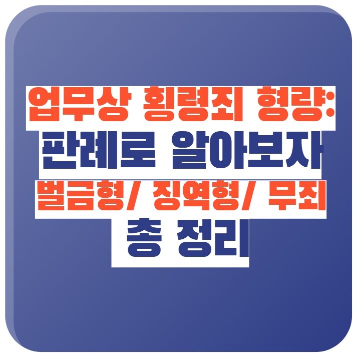 업무상 횡령죄 형량 실제 판례로 알아보자