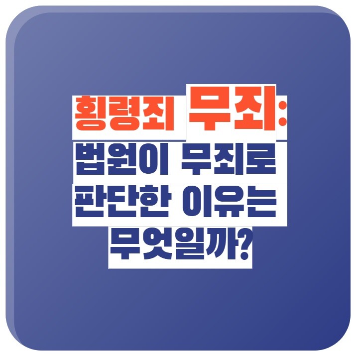 횡령죄 무죄 판례 분석 총 정리