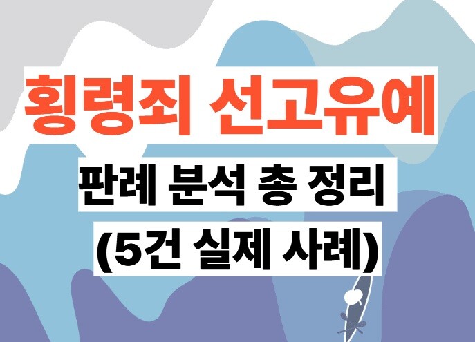 횡령죄 선고유예 판례 분석 총 정리