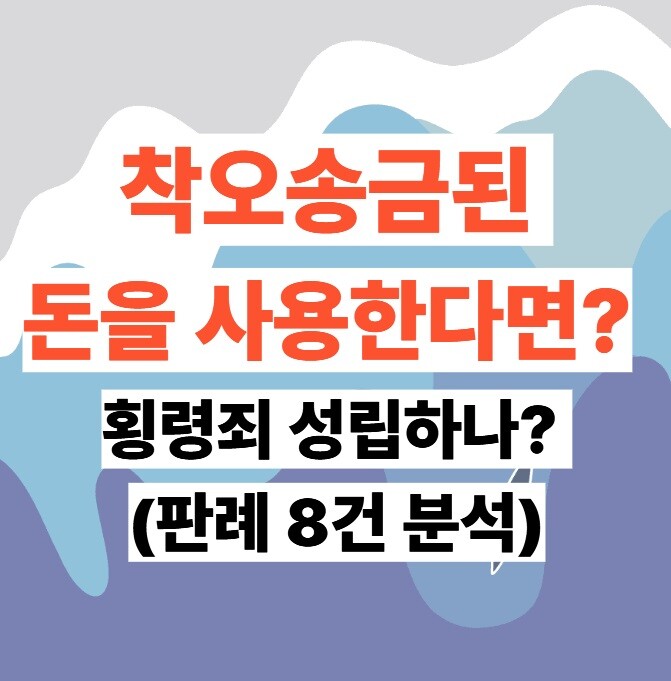 착오송금 횡령죄