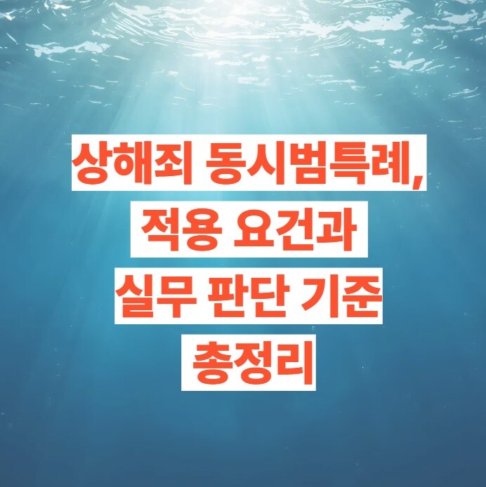 상해죄 동시범특례, 적용 요건과 실무 판단 기준 총정리