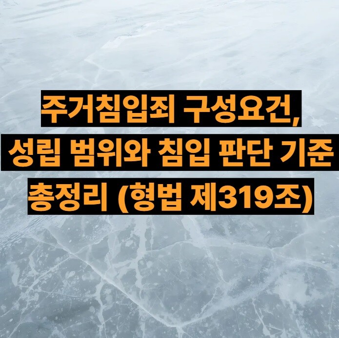 주거침입죄 구성요건