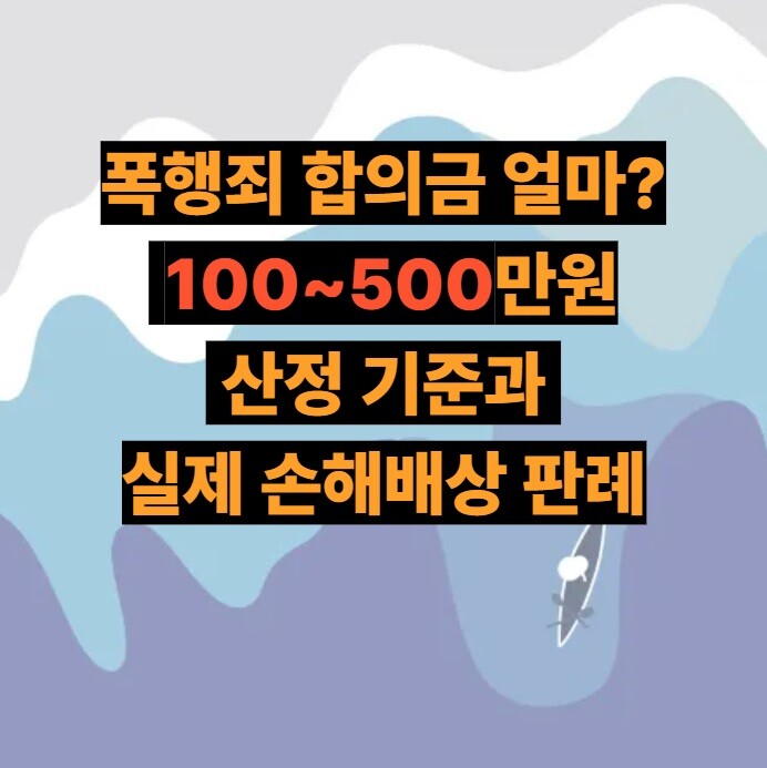 폭행죄 합의금