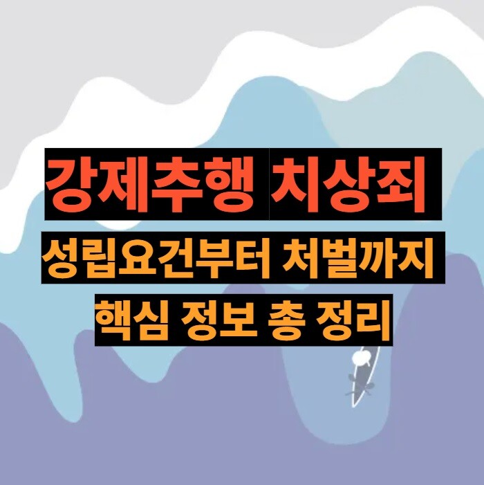 강제추행 치상죄