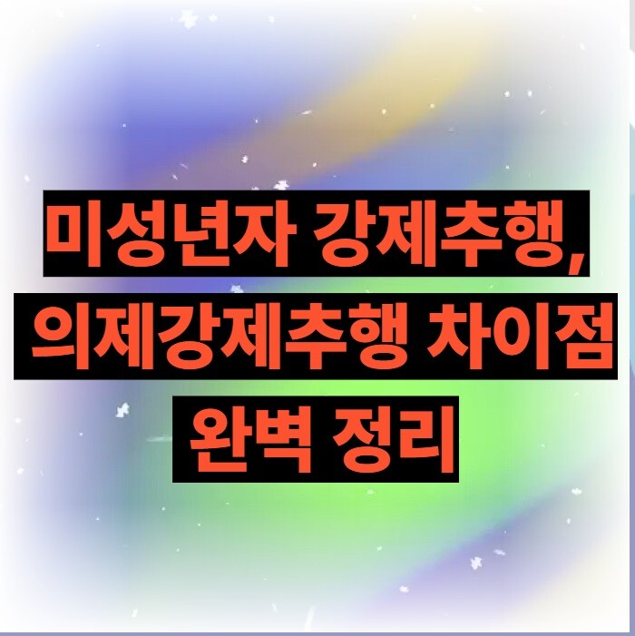 미성년자 강제추행