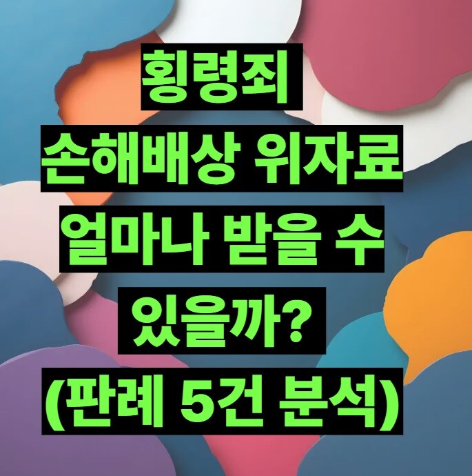 횡령죄 손해배상 위자료 얼마나 받을 수 있을까? (판례 5건 분석)