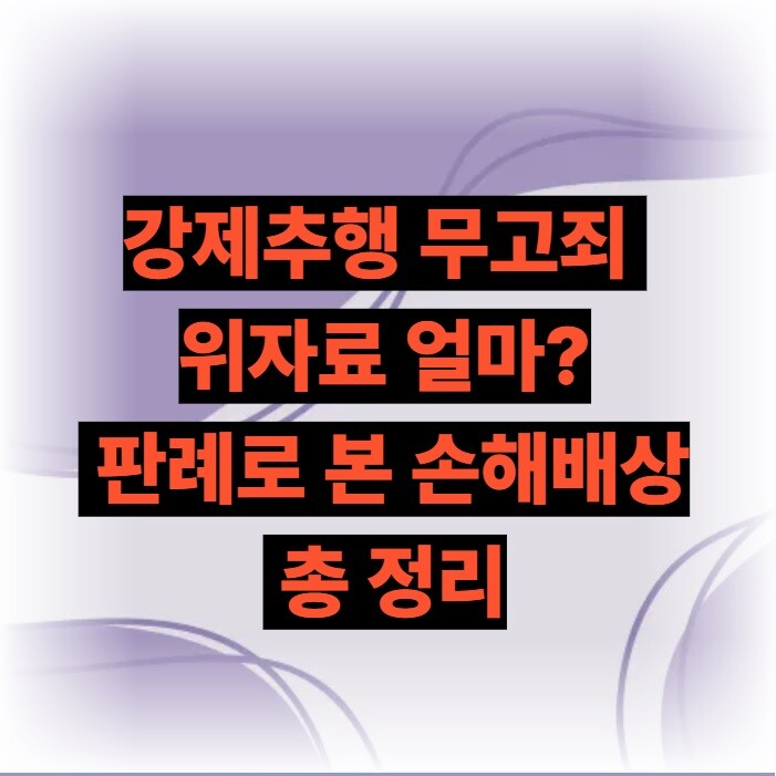 강제추행 무고죄 위자료 얼마?