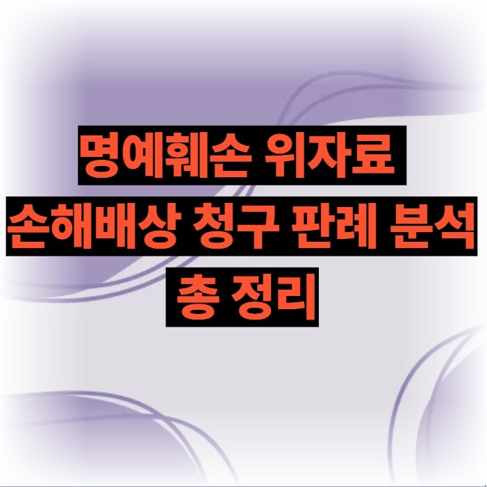 명예훼손 위자료 손해배상 청구 판례 분석 총 정리