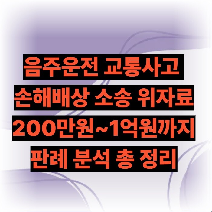 음주운전 교통사고 손해배상 소송 위자료는 얼마나 받을까?