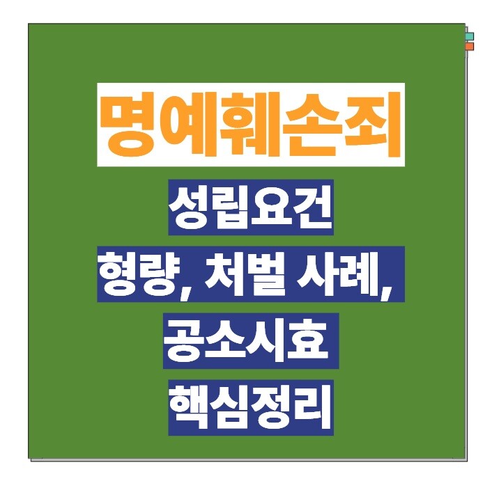 명예훼손죄 성립요건