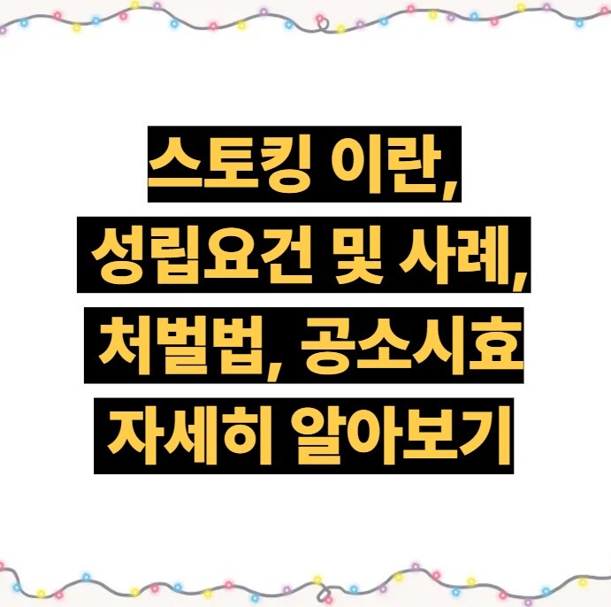 스토킹 이란, 성립요건 및 사례, 처벌법, 공소시효 자세히 알아보기