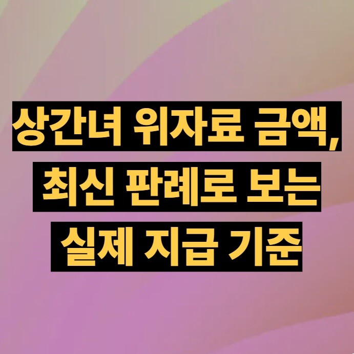 상간녀 위자료 금액, 최신 판례로 보는 실제 지급 기준