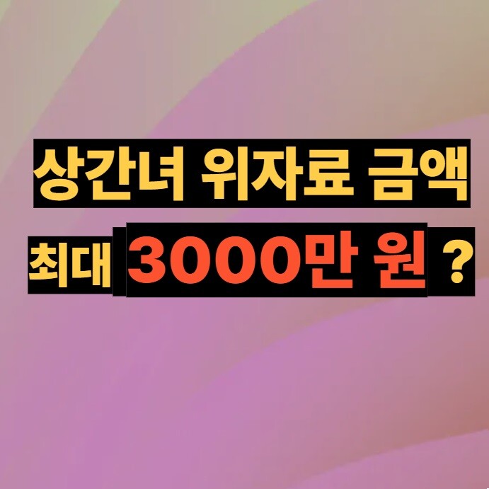 상간녀 위자료 금액 최대 3000만 원 ?